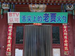 门面-舌尖上的老贾火勺