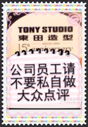 公司统一管理上不要私自炒作大众点评-東田造型