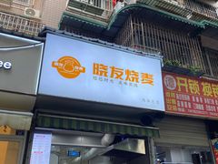-晓友烧麦(光华村店)