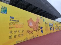 -福田体育公园