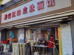 门面-双冰面馆(茶南店)