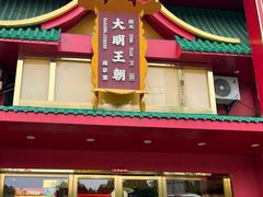 -大明王朝·南京菜(墨香路店)