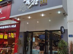 门面-古茗(泉州浦西万达金街店)