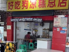 -好吃狗凉糕总店