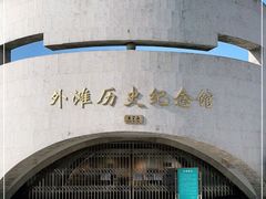 -上海市外滩历史纪念馆
