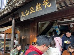 -秦园惠山豆腐花(惠山古镇店)