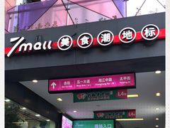 -7mall美食潮地标