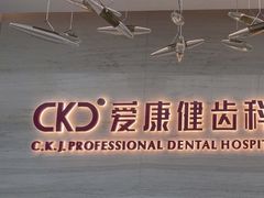 -希玛爱康健口腔(南山海岸城店)