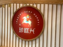 门面-珍糕兴(三林店)