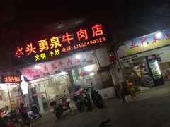 门面-水头牛肉店(洋坪分店)