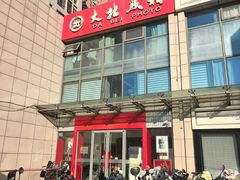 -大北照相(宋家庄店)