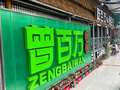 -曾百万小炉小串自助烧烤(高新店)