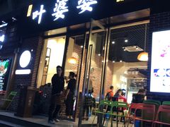 门面-嘉州叶婆婆钵钵鸡(建设路店)