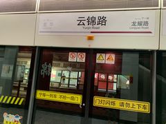 -云锦路(地铁站)