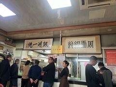 -周震馄饨