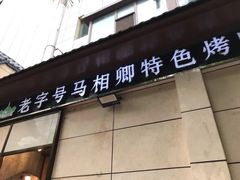 门面-马相卿特色烤肉面食馆(虎台店)