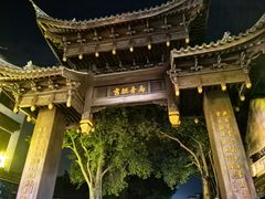 -乌镇东栅景区-茅盾故居