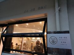 门面-茶是一枝花泡茶店