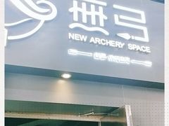 -無弓射箭俱乐部(领展中心城店)
