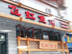 -飞虹鱼馆(春华路店)