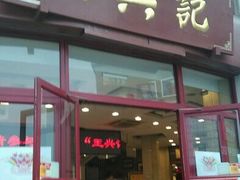 -王興記(中山路店)