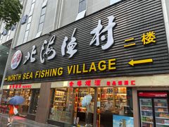 门面-北海渔村酒楼·粤菜海鲜点心(新华店)