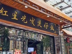 -红星光发煲仔饭(文海店)