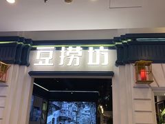 门面-豆捞坊(金桥店)