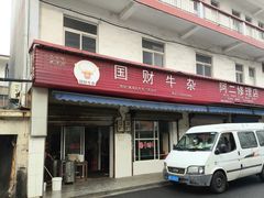 -国财牛杂(镇海店)