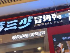 -蓉三少冒烤鸭·四川小吃集(北京首店)