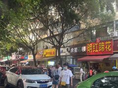 -明红蹄花(糍粑店街店)