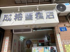 门面-成裕雪糕店(士多店)