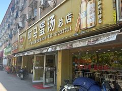 -阿马蛋汤·宁波小海鲜(总店)