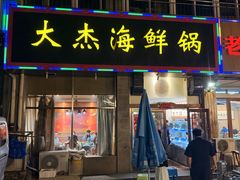 -大杰海鲜锅(基隆路店)