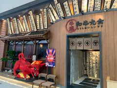 门面-牛道·和牛九食(市府恒隆广场店)