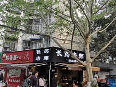 -长药唐师乐山油炸(石人直营店)