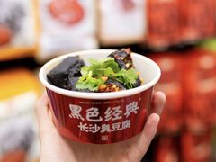 -黑色经典臭豆腐·湖南特产(坡子街店)