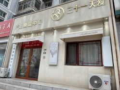 -三十一天爱产后恢复(龙府花园店)
