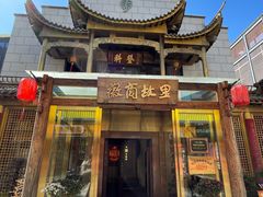 -中国徽菜·徽商故里(罍街店)
