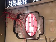 -竹外桃花·江南小酒馆(SKP·S店)