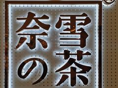 -奈雪的茶(国金中心店)