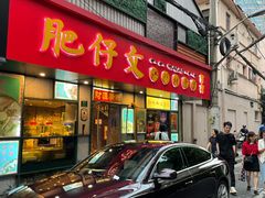 门面-肥仔文澳门猪骨煲(南京西路店)