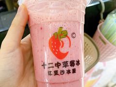 -十二中草莓冰·红豆沙冰屋(十二中店)
