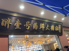 -醉壹号海鲜大排档·老厦门特色菜(厦门美食地标店)