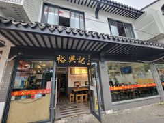 -裕兴记·三虾面(西北街总店)