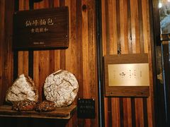 -仙峰天然面包(迎宾路店)