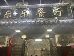 -乐乐餐厅(湘子庙街店)