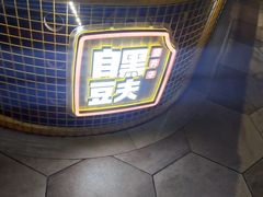 -自黑豆夫·臭豆腐夹馍(四海唐人街店)