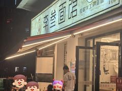 -李叁面馆(妇幼店)