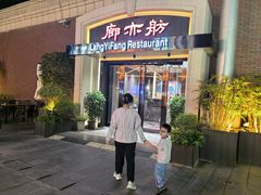 -廊亦舫Lang Yi Fang Restaurant(金桥店)